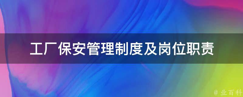 工廠保安管理制度及崗位職責(zé).jpg