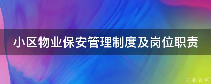 小區(qū)物業(yè)保安管理制度及崗位職責(zé).jpg